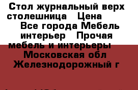 Стол журнальный верх-столешница › Цена ­ 1 600 - Все города Мебель, интерьер » Прочая мебель и интерьеры   . Московская обл.,Железнодорожный г.